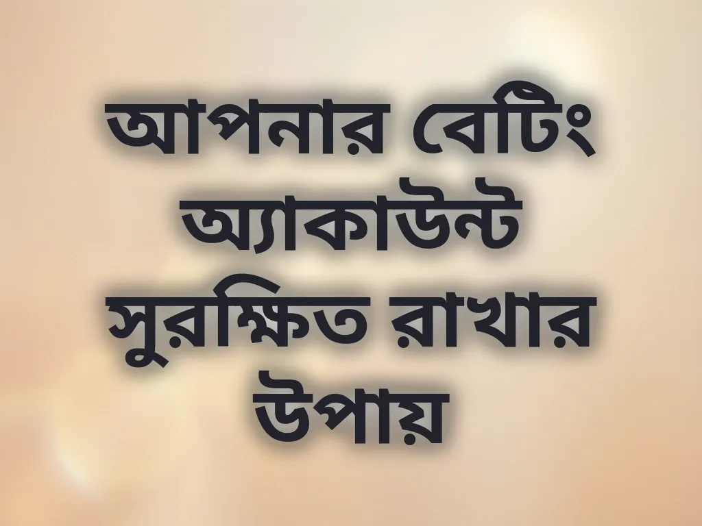 অ্যাকাউন্ট সিকিউরিটি