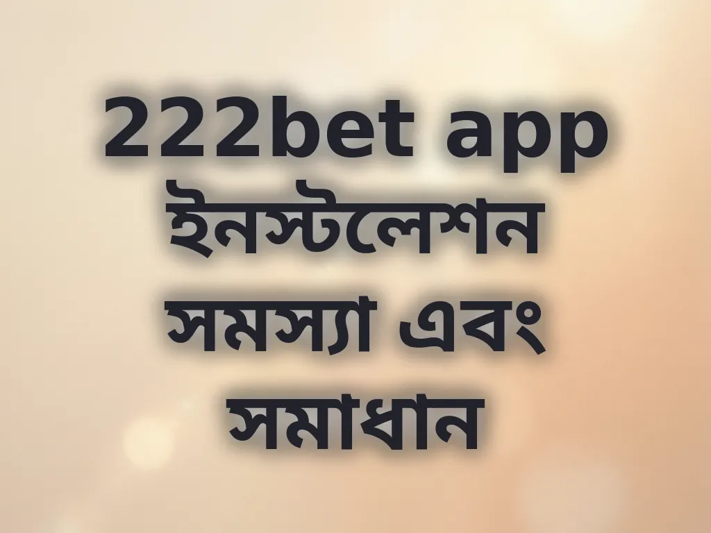 অ্যাপ ইনস্টলেশন গাইড