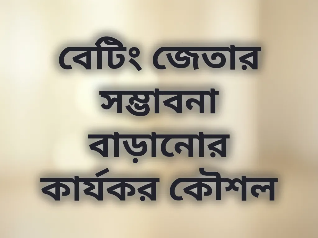 বেটিং কৌশল