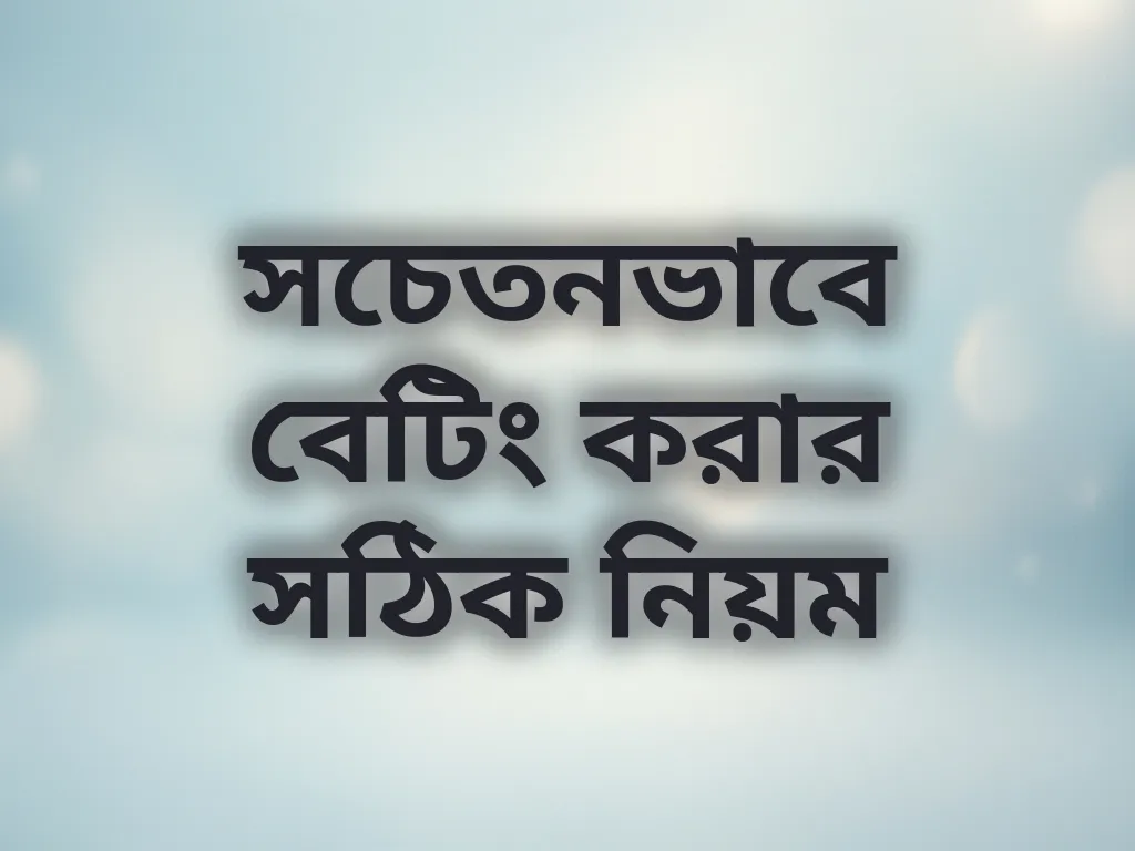 সচেতন বেটিং