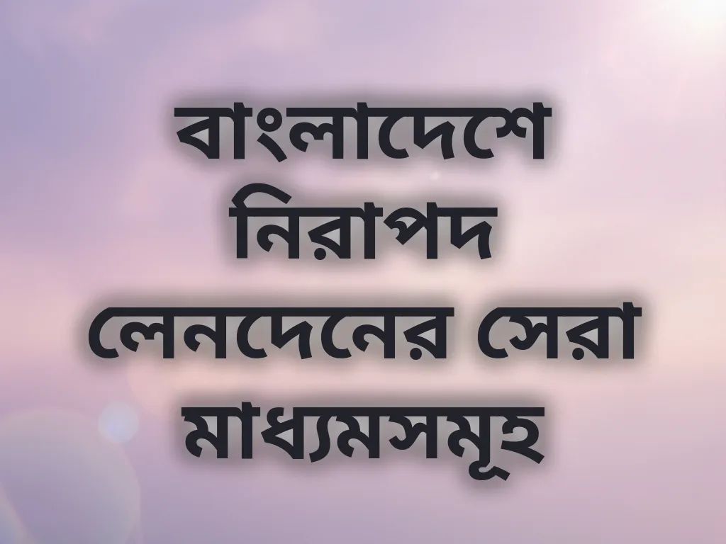 নিরাপদ লেনদেন মাধ্যম