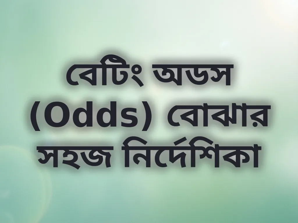 বেটিং অডস নির্দেশিকা